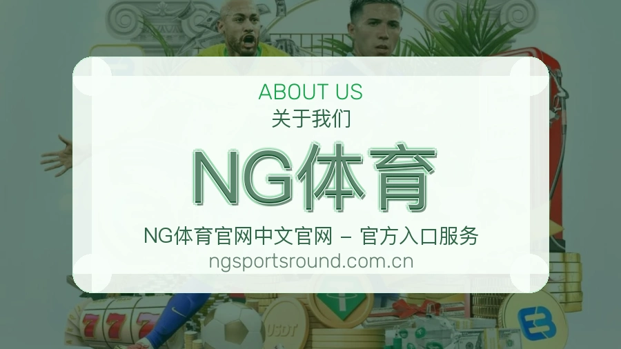 NG体育关于我们页面图片